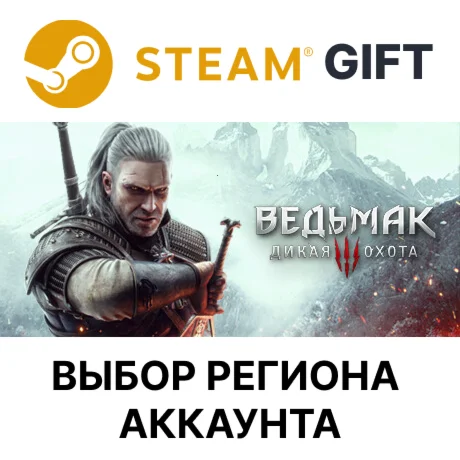 The Witcher 3: Wild Hunt - CompleteSteammАВТО