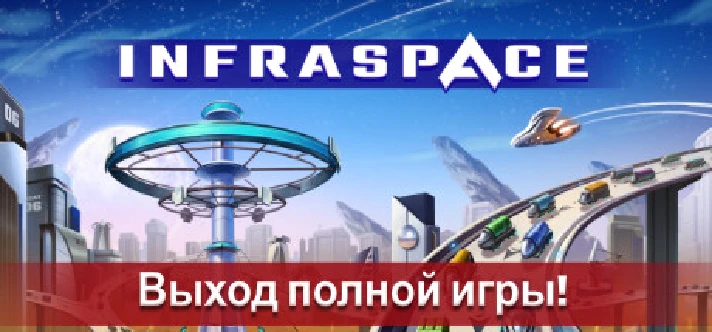 InfraSpace * STEAM RUSSIA ⚡ AUTODELIVERY 💳0% CARDS