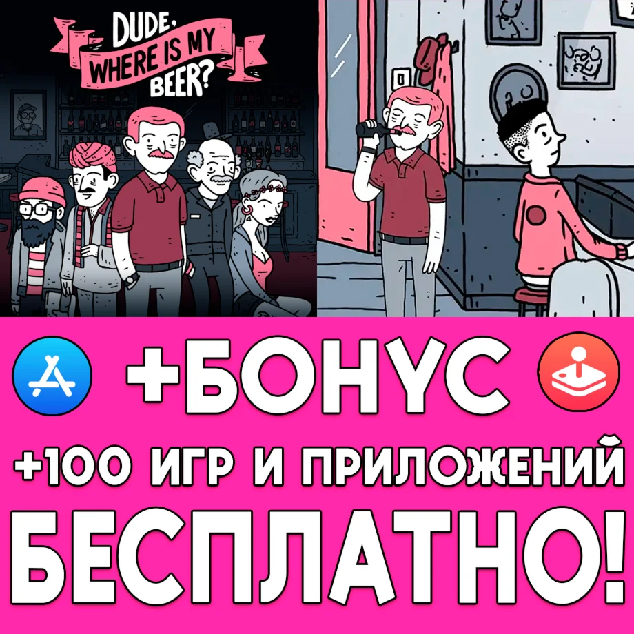 Dude Where Is My Beer iPhone ios AppStore iPad На Сутки