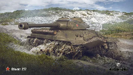 ОБЪЕКТ 257 В АНГАРЕ - WORLD OF TANKS – LESTA.RU