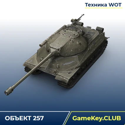 ОБЪЕКТ 257 В АНГАРЕ - WORLD OF TANKS – LESTA.RU