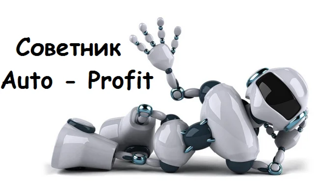 Auto-profit_v.3.0+10set
