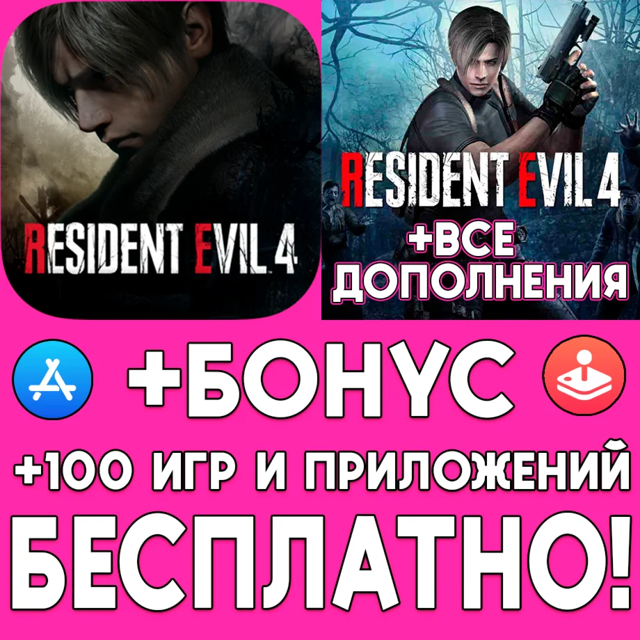 Resident Evil 4 DLC iPhone iPad AppStore Mac На Месяц