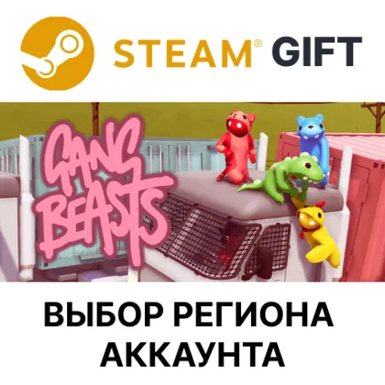 ✅ Gang Beasts 🎁 Steam 🌐 Выбор региона