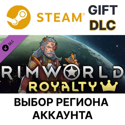 ✅ RimWorld - Royalty 🎁 Steam Gift 🌐 Выбор Региона