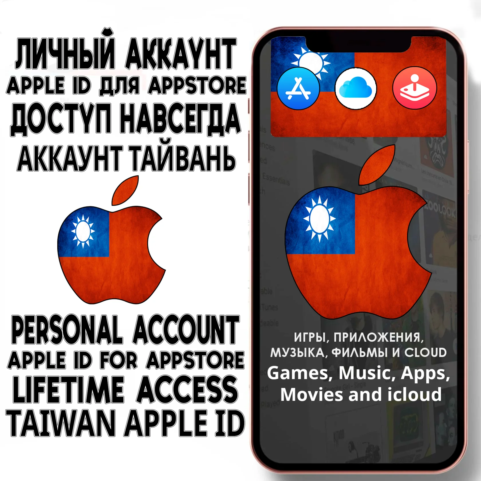  АККАУНТ APPLE ID ТАЙВАНЬ ЛИЧНЫЙ iPhone ios AppStore