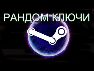 СЛУЧАЙНЫЙ КЛЮЧ STEAM