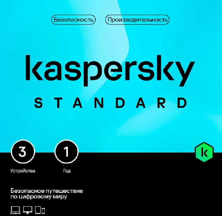 🔴KASPERSKY STANDARD 3 devices 1 year Russia