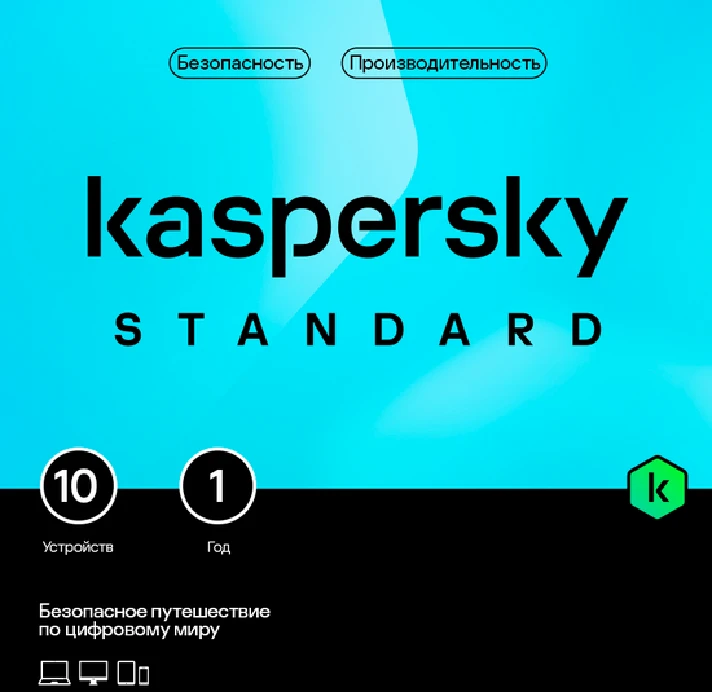 🔴KASPERSKY STANDARD 10 dev /1 year New Lic Russia