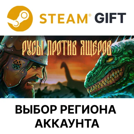 РУСЫ ПРОТИВ ЯЩЕРОВSteam - Выбор региона