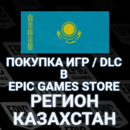 ПОКУПКА ИГР, DLC В EPIC GAMES КАЗАХСТАН ТЕНГЕ КЗ  (Отправка подарком) ЭПИК ГЕЙМС EGS