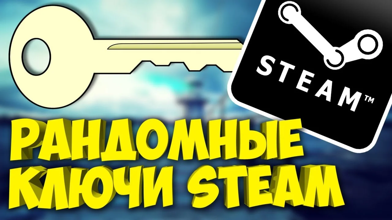СЛУЧАЙНЫЙ КЛЮЧ STEAM[ИГРЫ ОТ 249 РУБЛЕЙ]