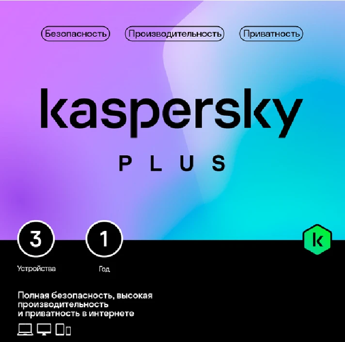 🔴KASPERSKY PLUS 3 devices 1 year Russia/CIS