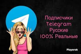 Telegram Подписчики русские!300 шт.