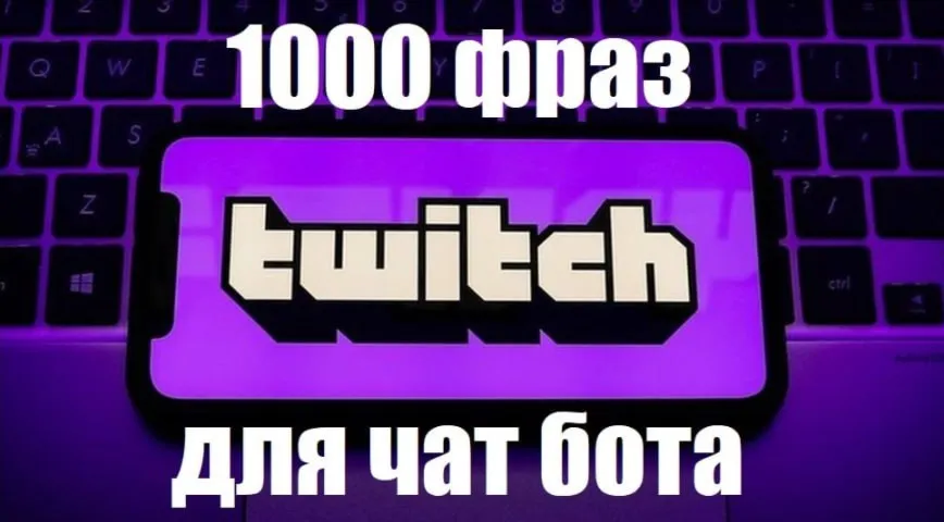 1000 фраз чат ботов (DOTA 2) без повторов РУ