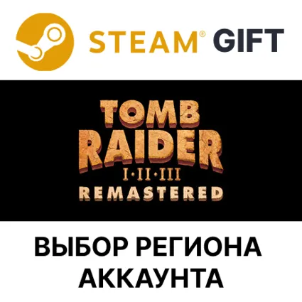 ✅ Tomb Raider I-III Remastered 🎁 Steam 🌐 Выбор Региона