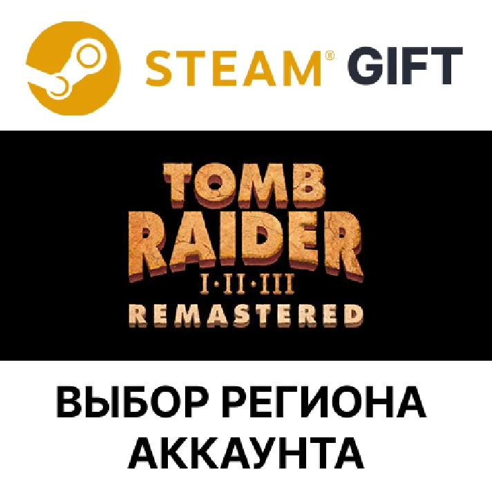 ✅Tomb Raider I-III Remastered🎁Steam🌐Region Select