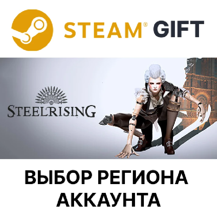 ✅Steelrising🎁Steam Gift🌐Region Select