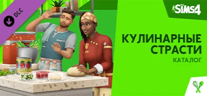 The Sims™ 4 Кулинарные страсти Каталог STEAM РОССИЯ dlc