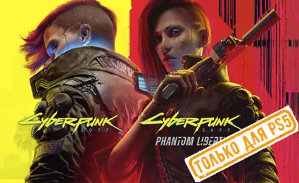 🌕 Cyberpunk 2077 + Phantom Liberty (PS4/PS5/RU) Аренда
