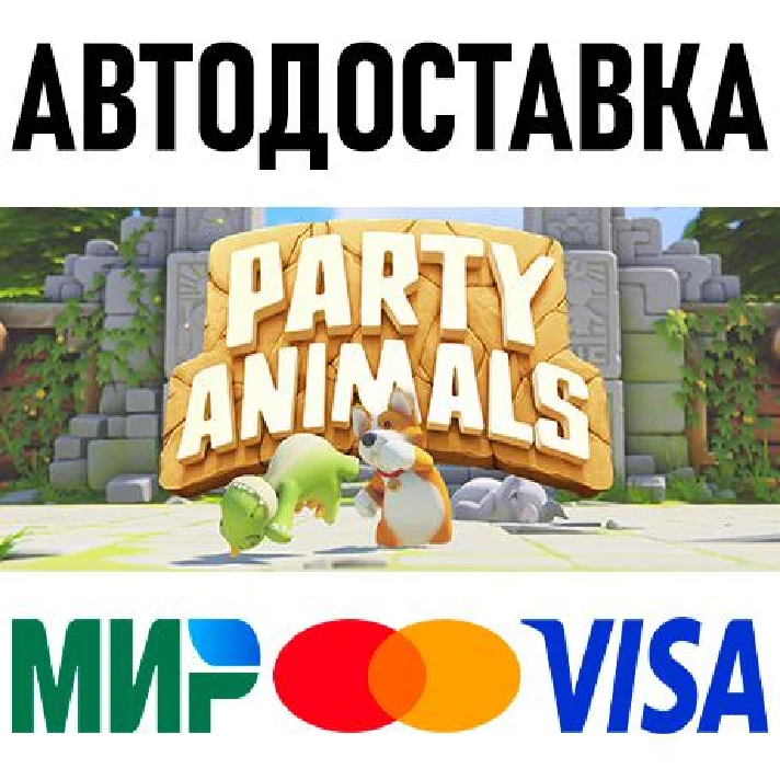 Party Animals * RU/KZ/CIS/TR/AR * STEAM 🚀 AUTO