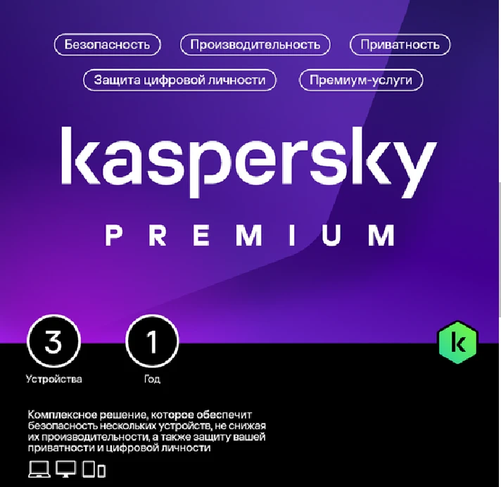 🔴KASPERSKY PREMIUM  3 devices 1 year KEY RUSSIA