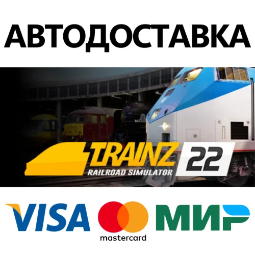 Trainz Railroad Simulator 2022 * STEAM RU  АВТО 0%