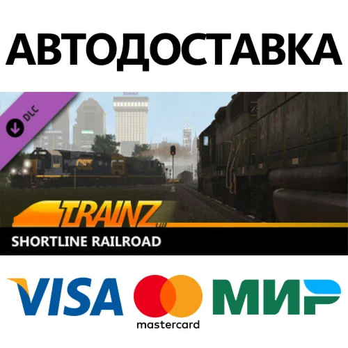 Trainz 2022 DLC - Shortline Railroad * STEAM RU 
