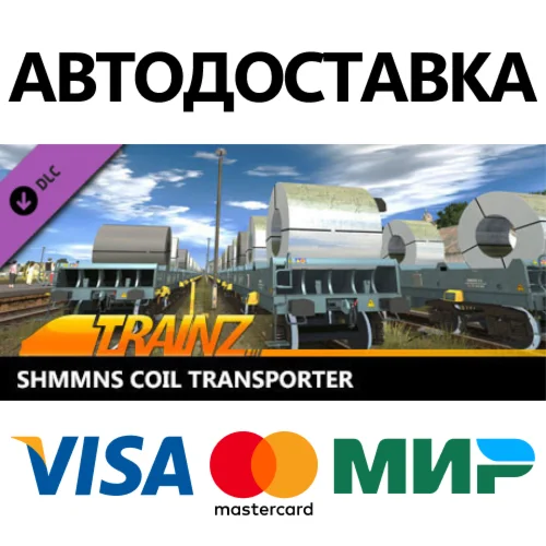 Trainz 2022 DLC - Shmmns Coil Transporter * STEAM RU 