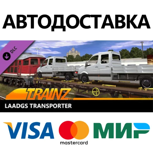Trainz 2022 DLC - Laadgs Transporter * STEAM RU 