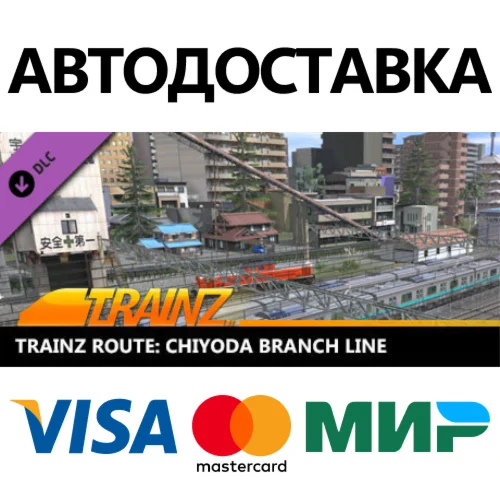 Trainz 2022 DLC - Chiyoda Branch Line * STEAM RU 