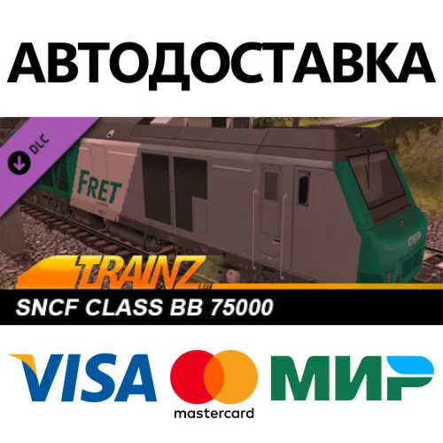 Trainz 2022 DLC - SNCF BB 75000 * STEAM RU  АВТО 0%