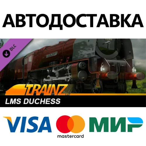 Trainz 2022 DLC - LMS Duchess * STEAM RU  АВТО 0%