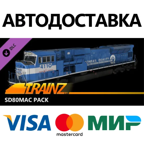 Trainz 2022 DLC - SD80MAC Pack * STEAM RU  АВТО 0%