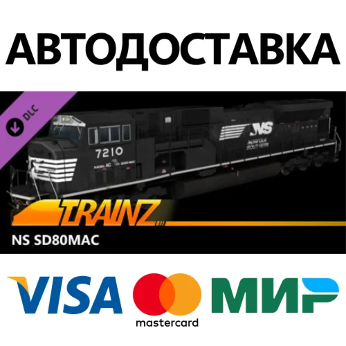 Trainz 2022 DLC - NS SD80MAC * STEAM RU  АВТО 0%