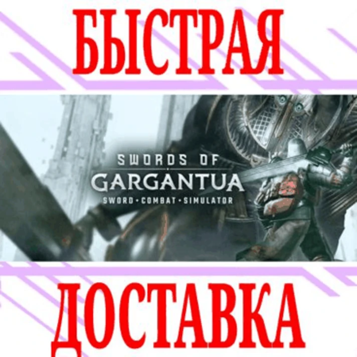 ✅SWORDS of GARGANTUA (Oculus Quest 1\2\Pro) ⭐VR\Key⭐