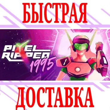 Pixel Ripped 1995 (Oculus Quest 1\2\Pro) ⭐VR\ROW\Key⭐