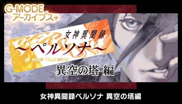  G-MODEアーカイブス+ 女神異聞録ペルソナ 異空の塔編 | Steam РУ+UA+KZ+СНГ