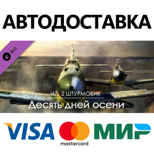 IL-2 Sturmovik: Ten Days of Autumn Campaign DLC