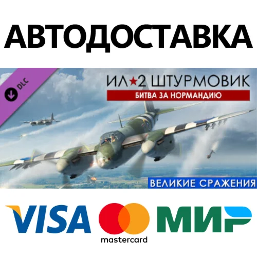 IL-2 Sturmovik: Battle of Normandy DLC * STEAM RU 