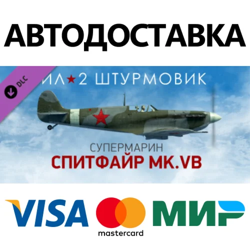 IL-2 Sturmovik: Spitfire Mk.VB Collector Plane DLC