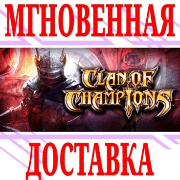 Clan of Champions ⭐Steam\РФ+Весь Мир\Key⭐ + Бонус