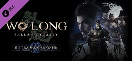 Wo Long: Fallen Dynasty Battle of Zhongyuan DLC
