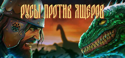 РУСЫ ПРОТИВ ЯЩЕРОВ - STEAM GIFT РОССИЯ