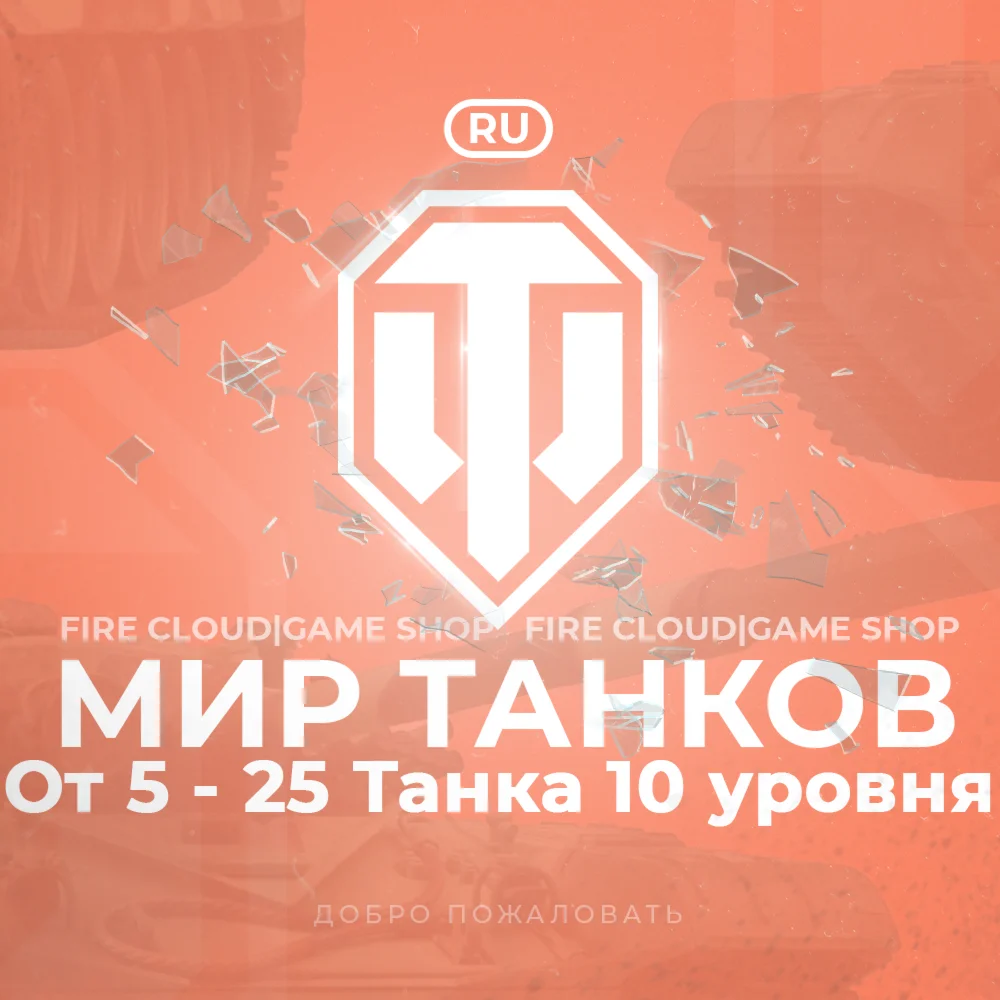 [RU] WoT Аккаунт [ 5 - 25 Топ Танков ]️3 подарка