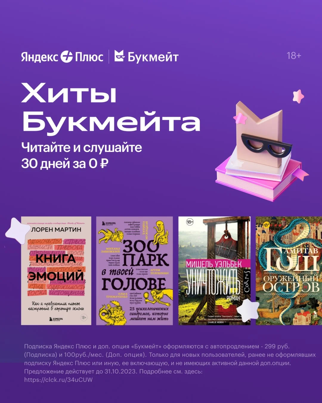 Яндекс Плюс  с опцией Букмейт на 30 дней
