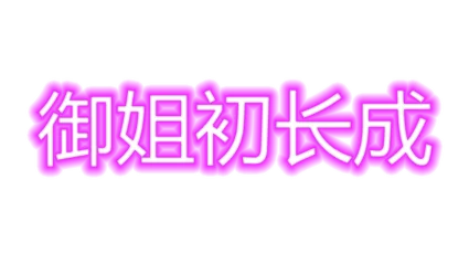 🔥 御姐初长成 | Steam РУ+UA+KZ+СНГ 🔥