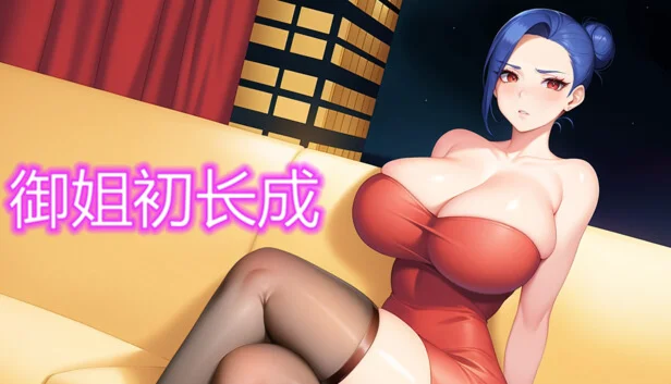 御姐初长成 | Steam РУ+UA+KZ+СНГ