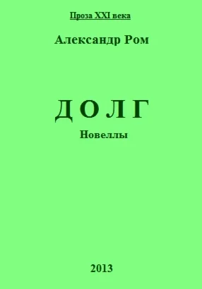 Долг, новеллы, Александр Ром