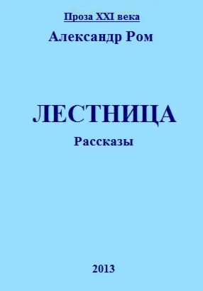 Лестница, рассказы, Александр Ром
